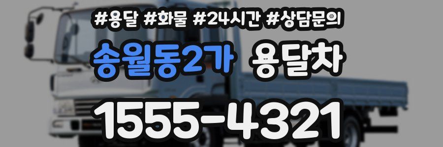 송월동2가 용달차