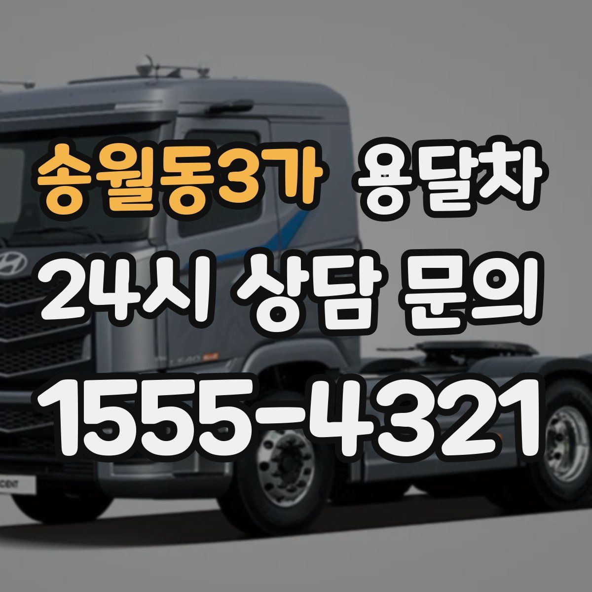 송월동3가 용달차