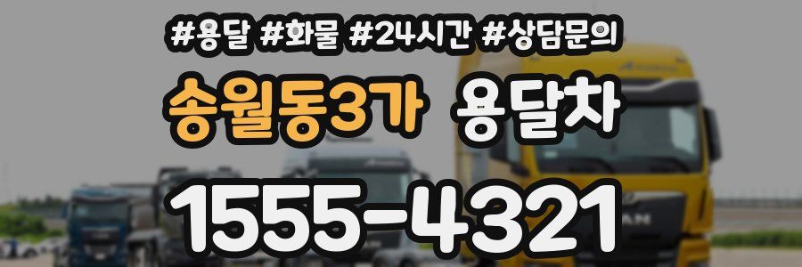 송월동3가 용달차
