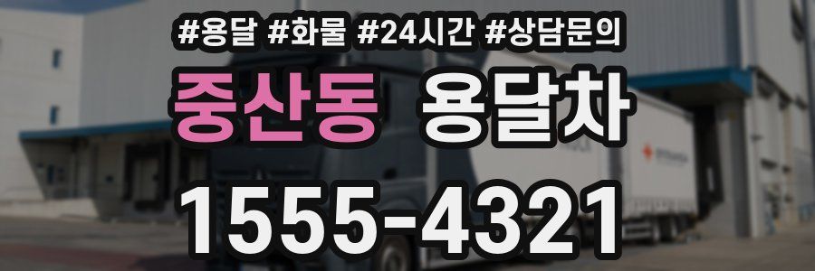 중산동 용달차