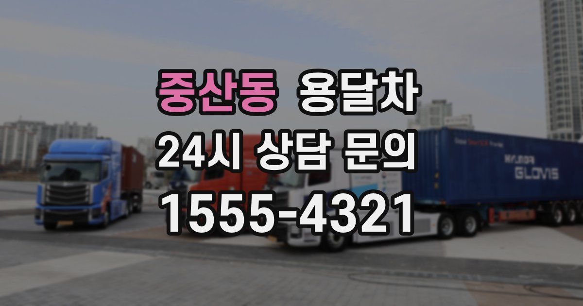 중산동 용달차