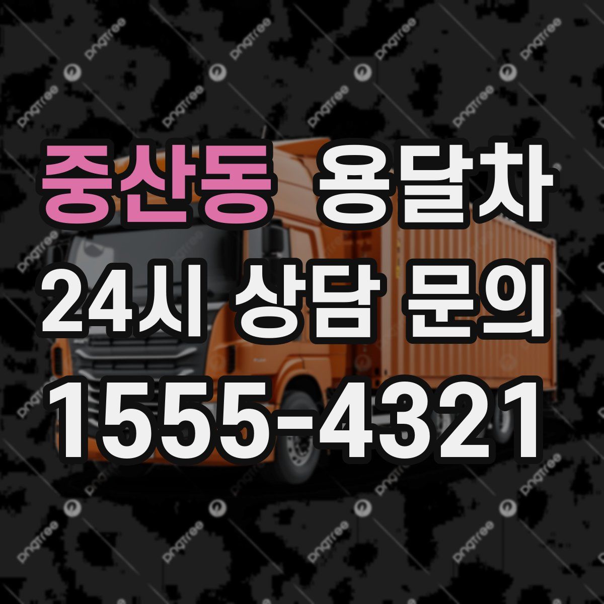중산동 용달차