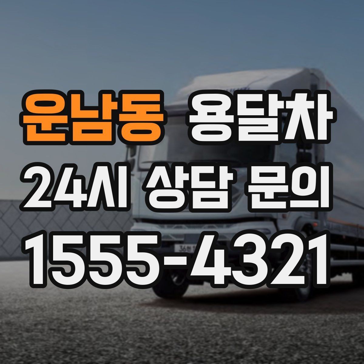 운남동 용달차 초보 이용자를 위한 기본 체크리스트