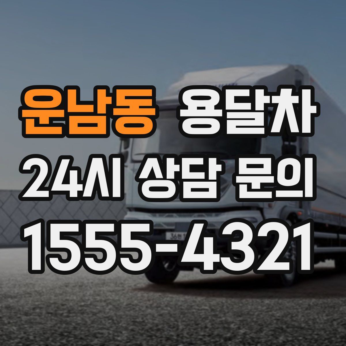 운남동 용달차