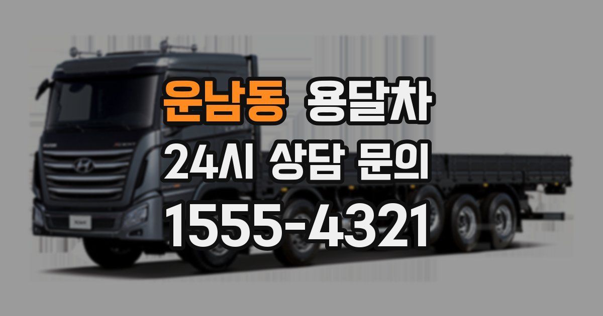운남동 용달차