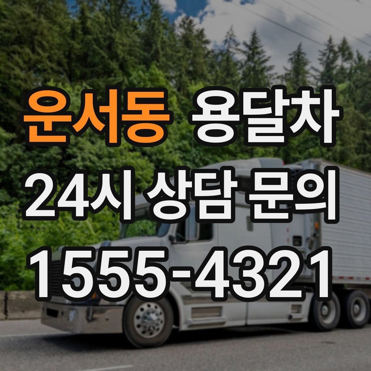 운서동 용달차 견적 비교할 때 놓치기 쉬운 부분