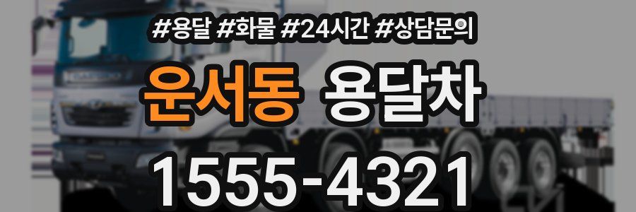 운서동 용달차