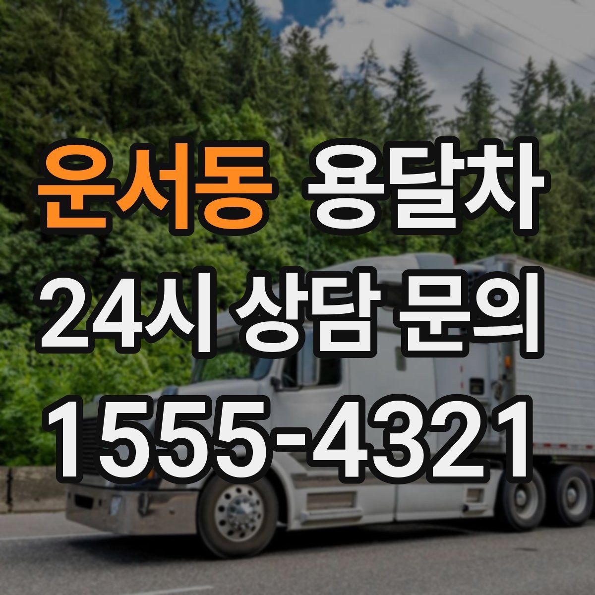운서동 용달차