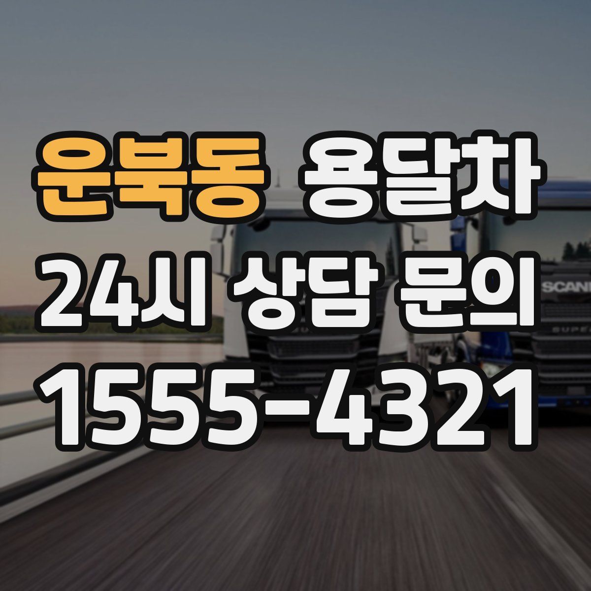 운북동 용달차