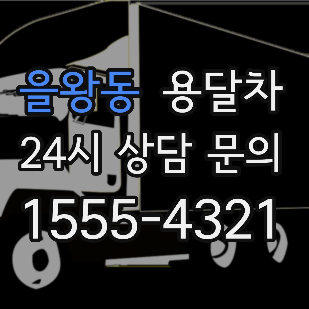 을왕동 용달차