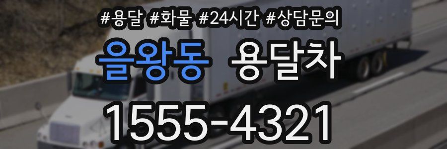 을왕동 용달차