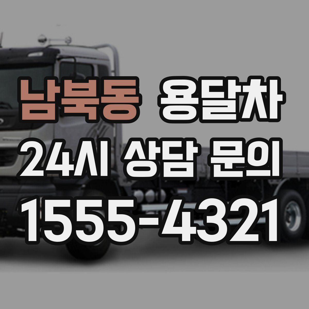 남북동 용달차