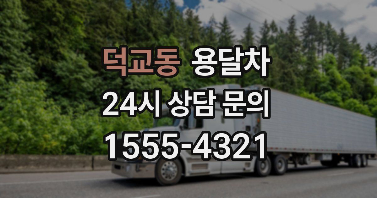 덕교동 용달차