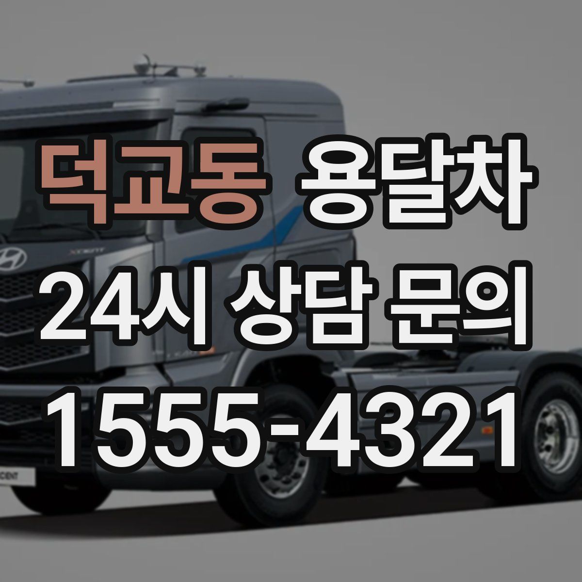 덕교동 용달차