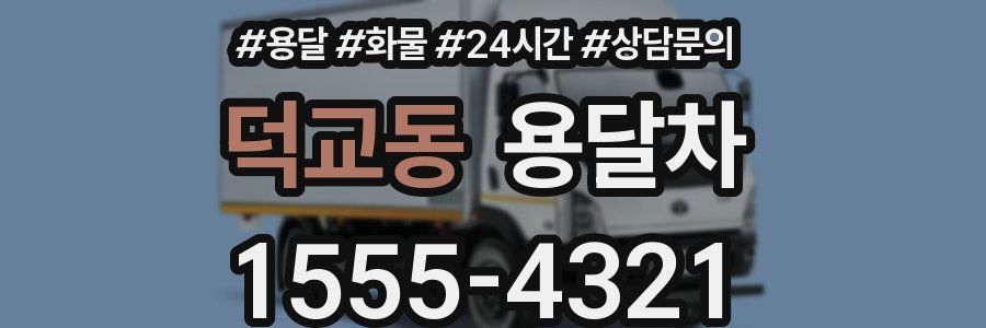 덕교동 용달차