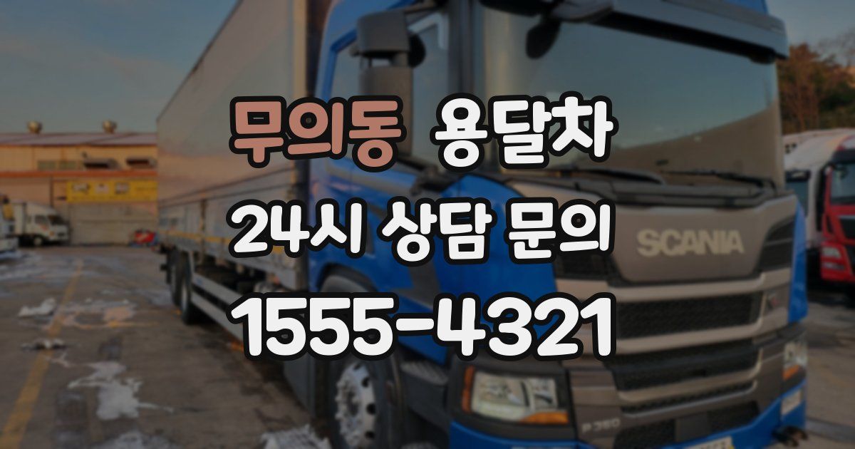 무의동 용달차