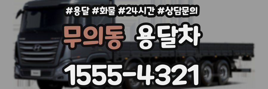 무의동 용달차