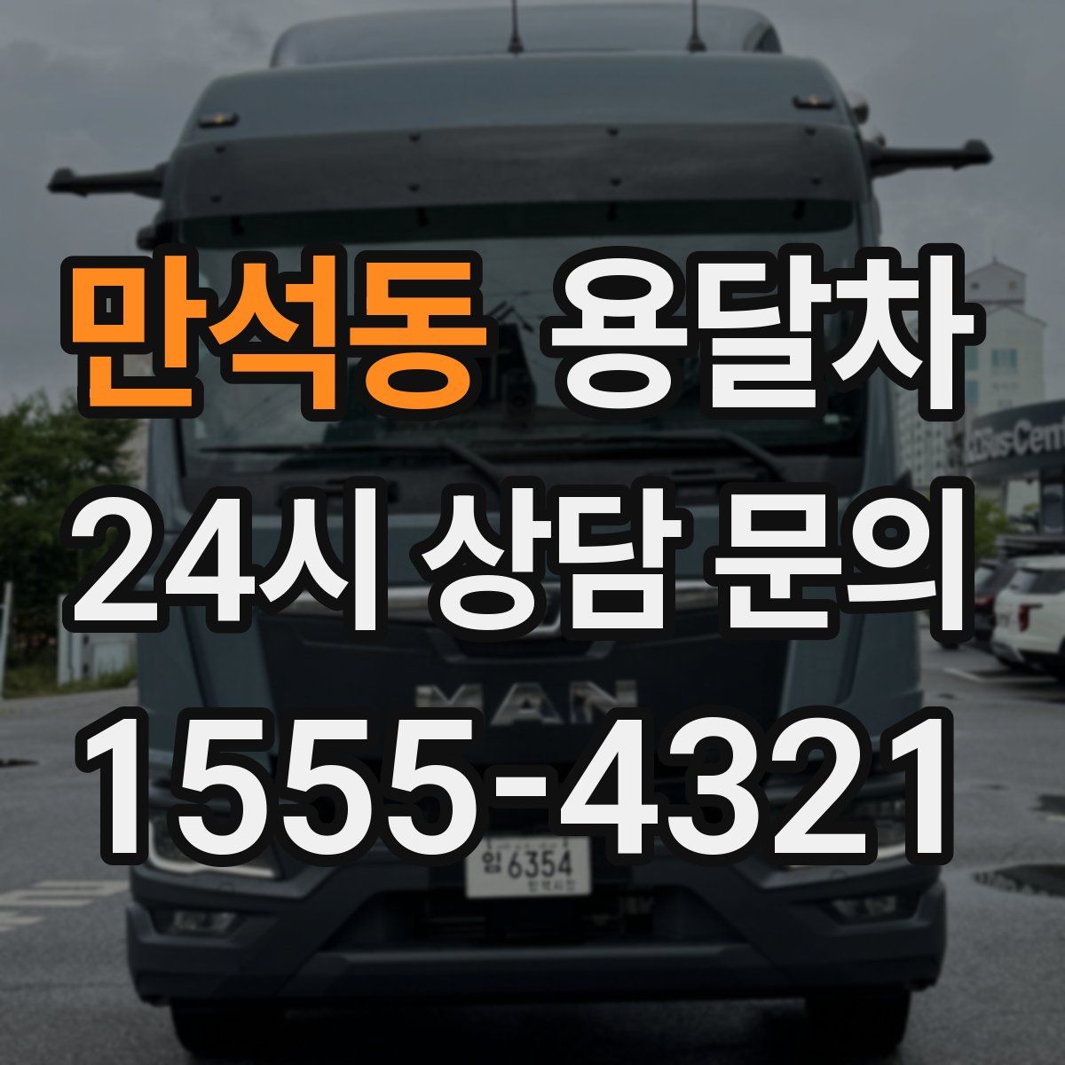 만석동 용달차