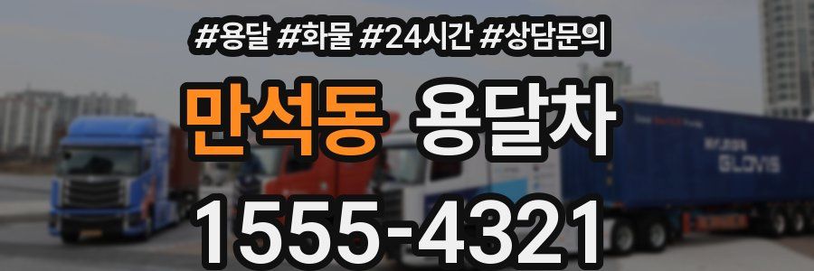 만석동 용달차