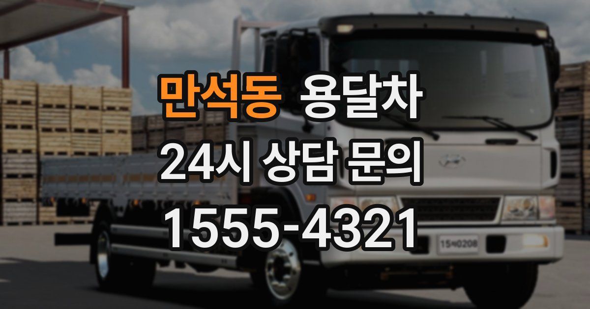 만석동 용달차