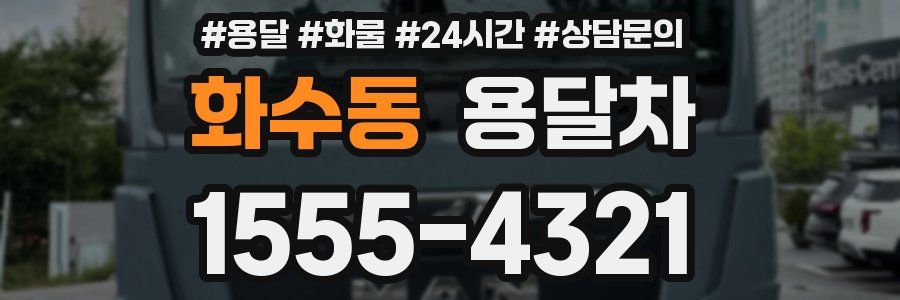 화수동 용달차