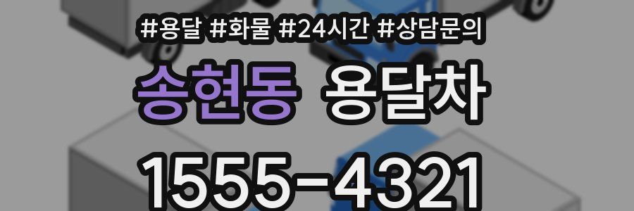 송현동 용달차