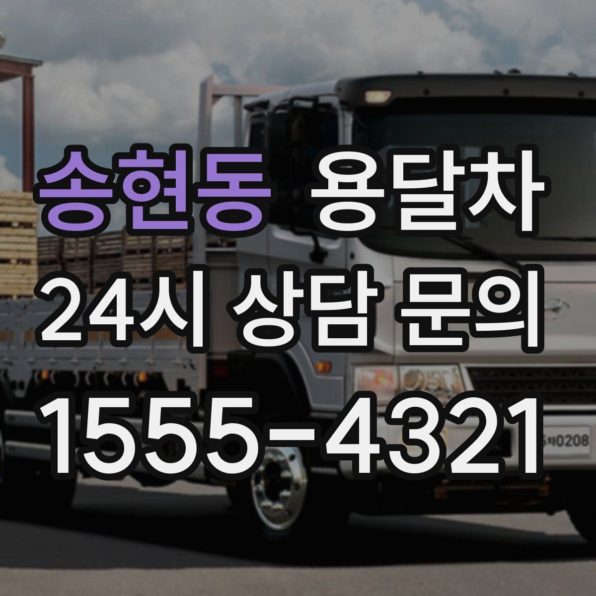 송현동 용달차