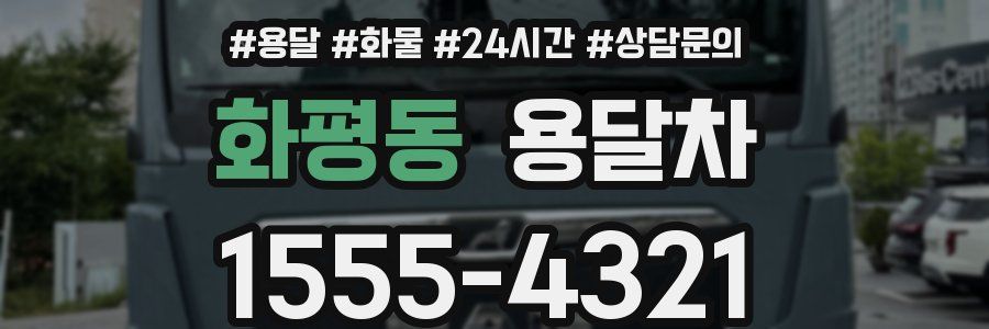 화평동 용달차