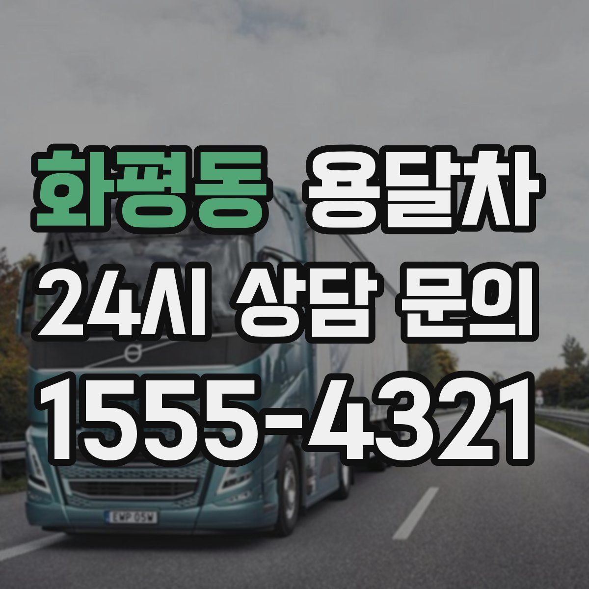 화평동 용달차