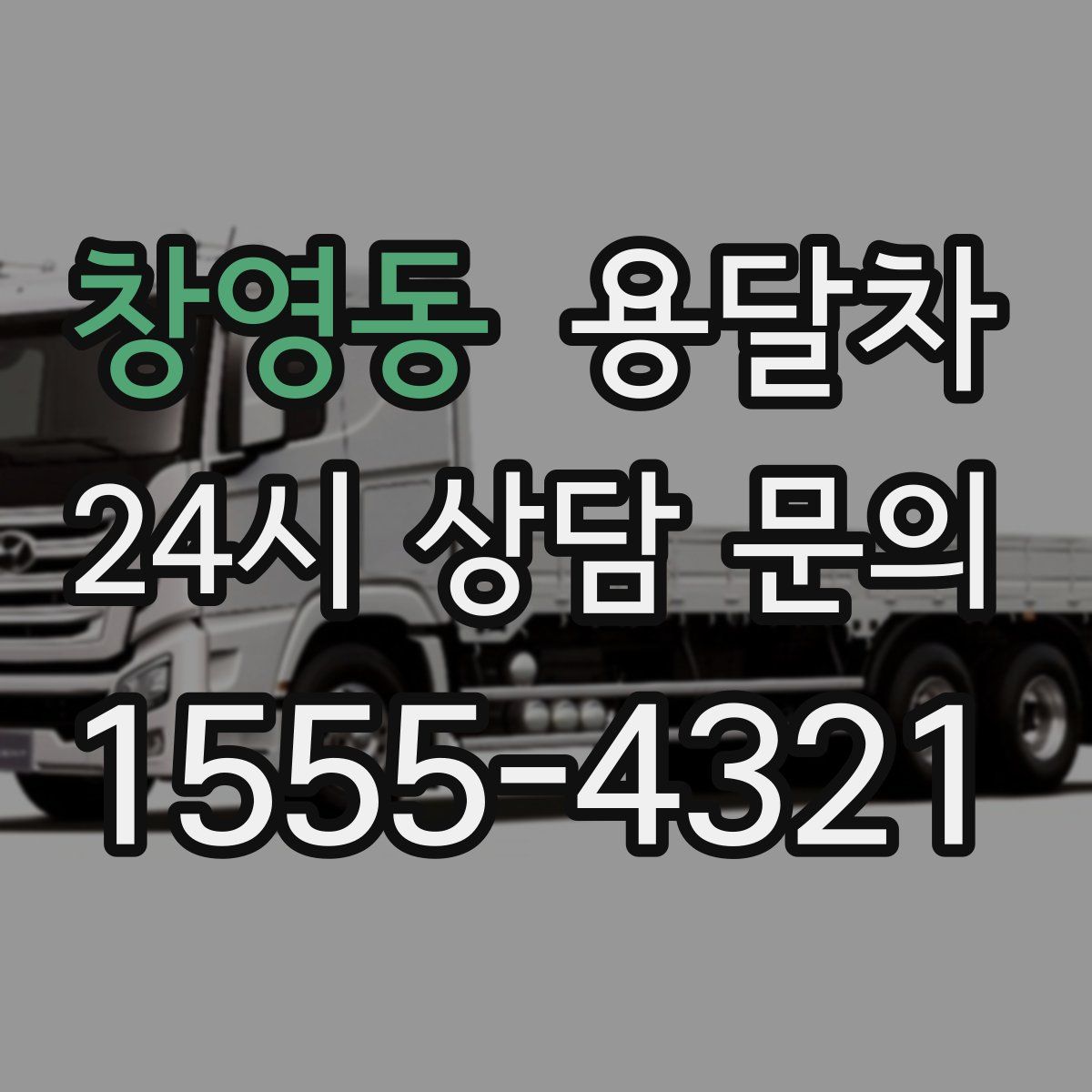 창영동 용달차