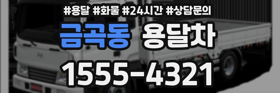 금곡동 용달차