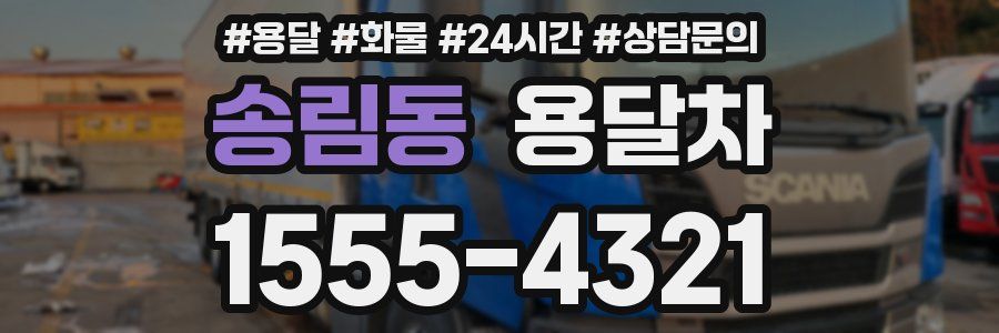 송림동 용달차