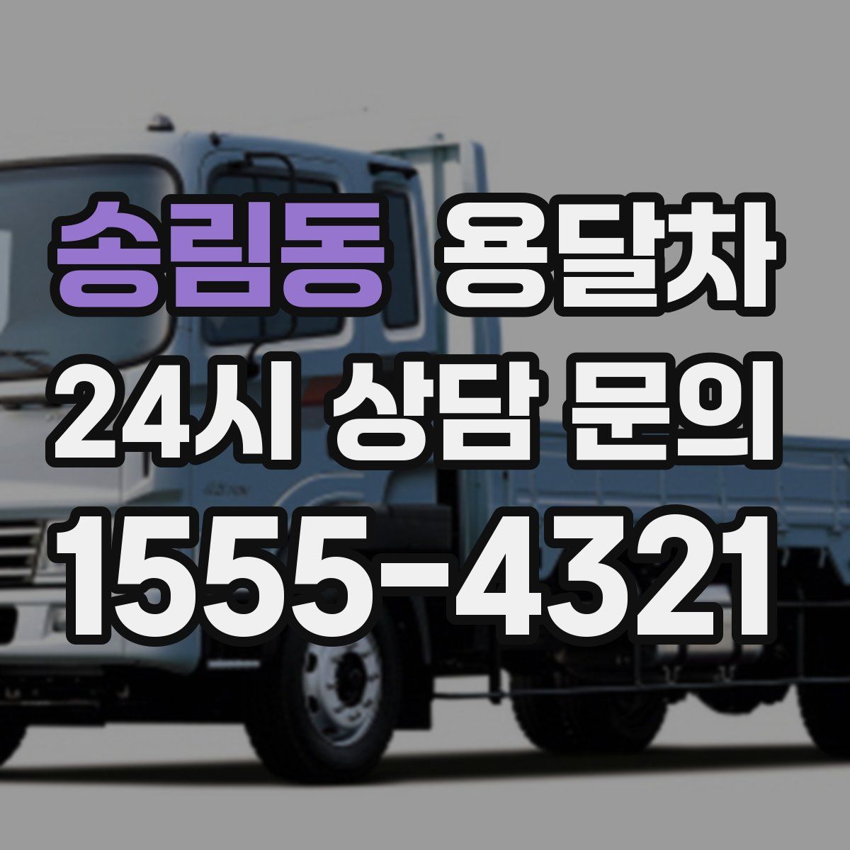 송림동 용달차