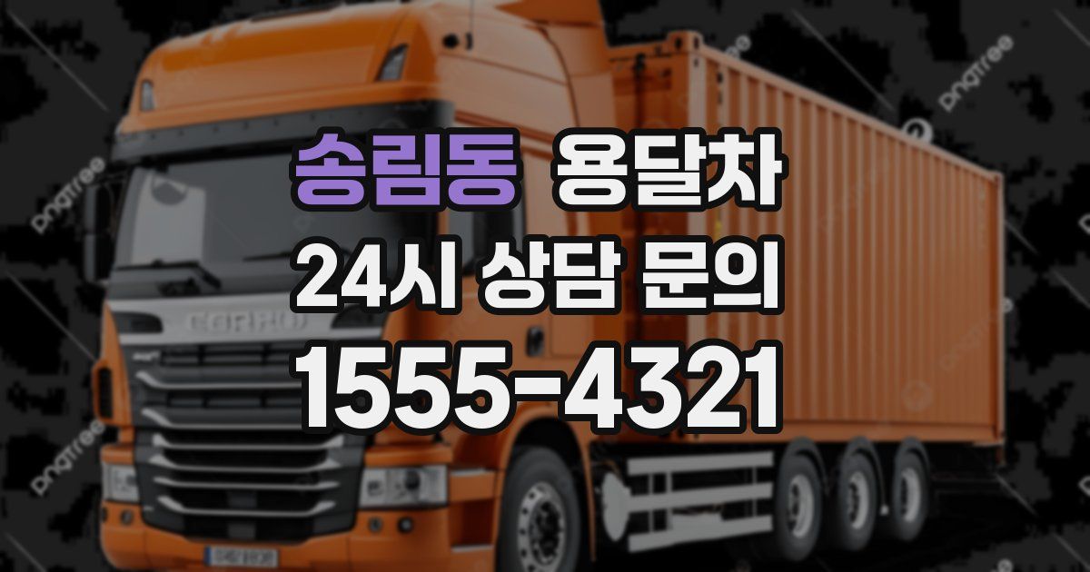 송림동 용달차