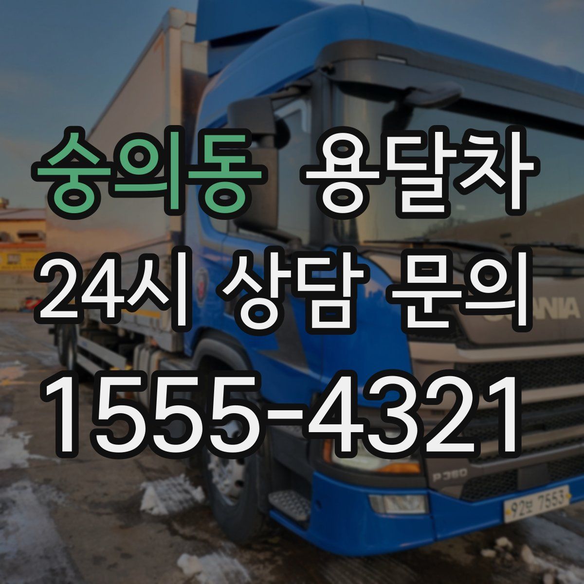 숭의동 용달차