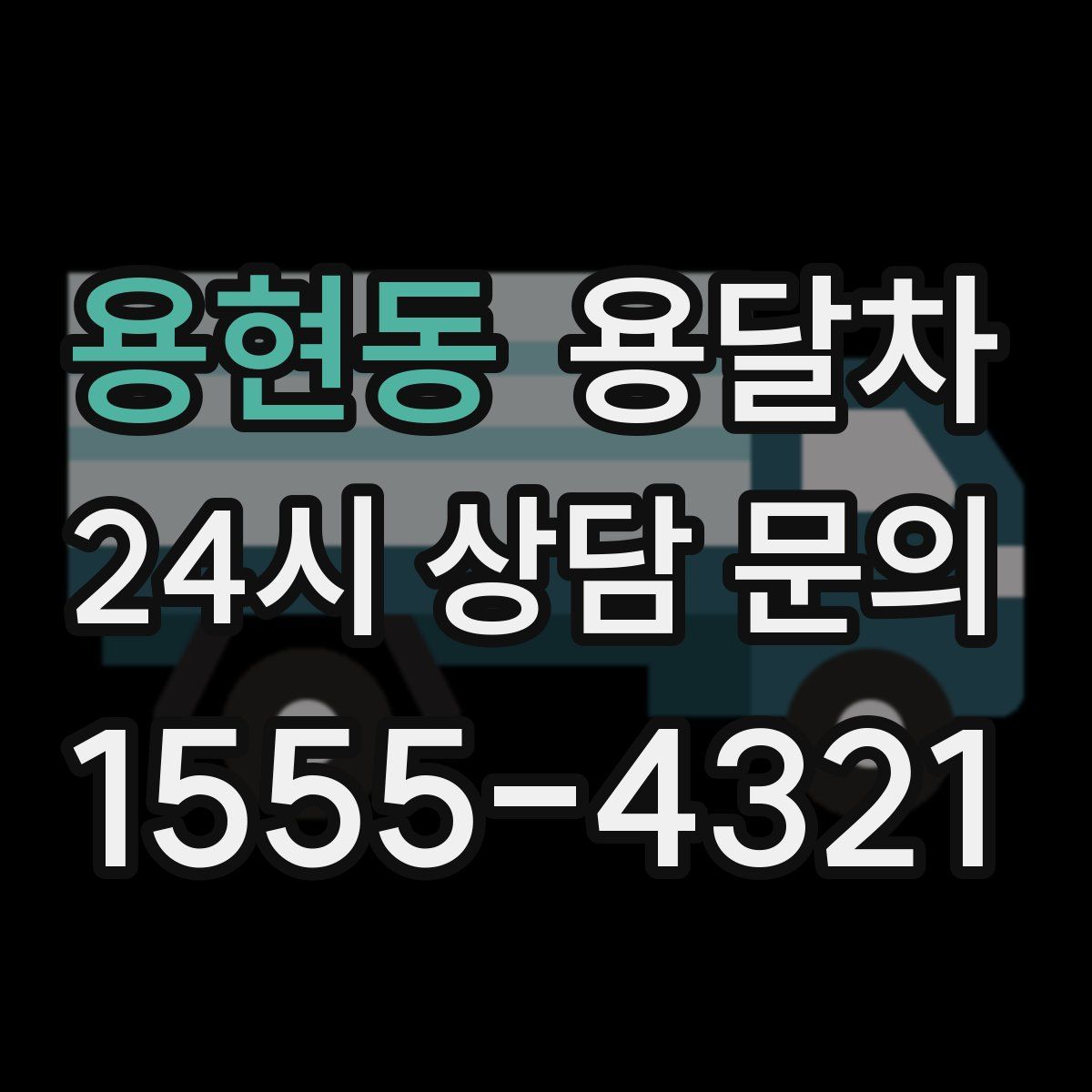 용현동 용달차