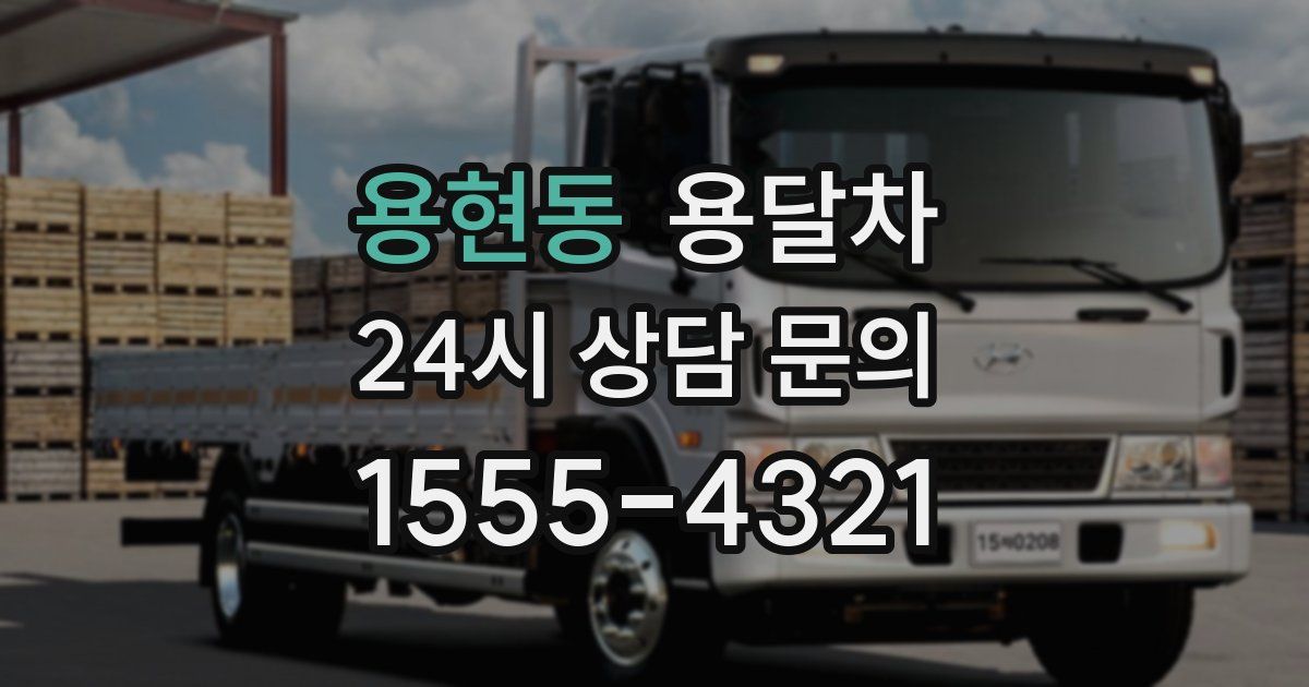용현동 용달차