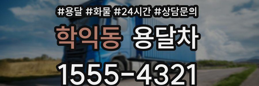 학익동 용달차