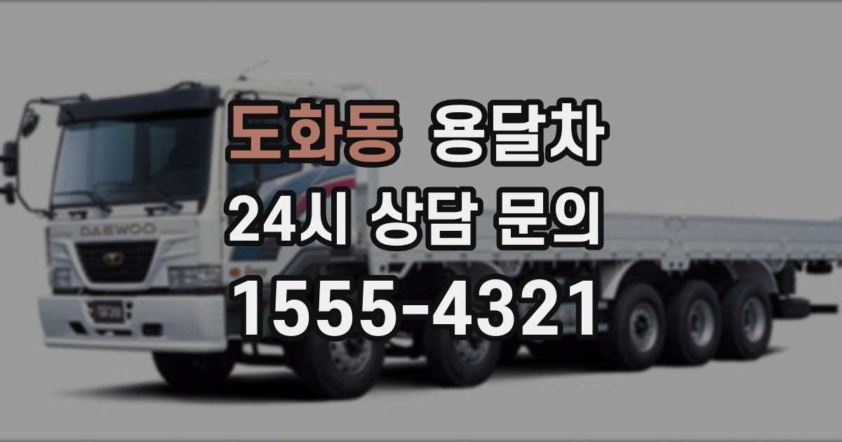 도화동 용달차