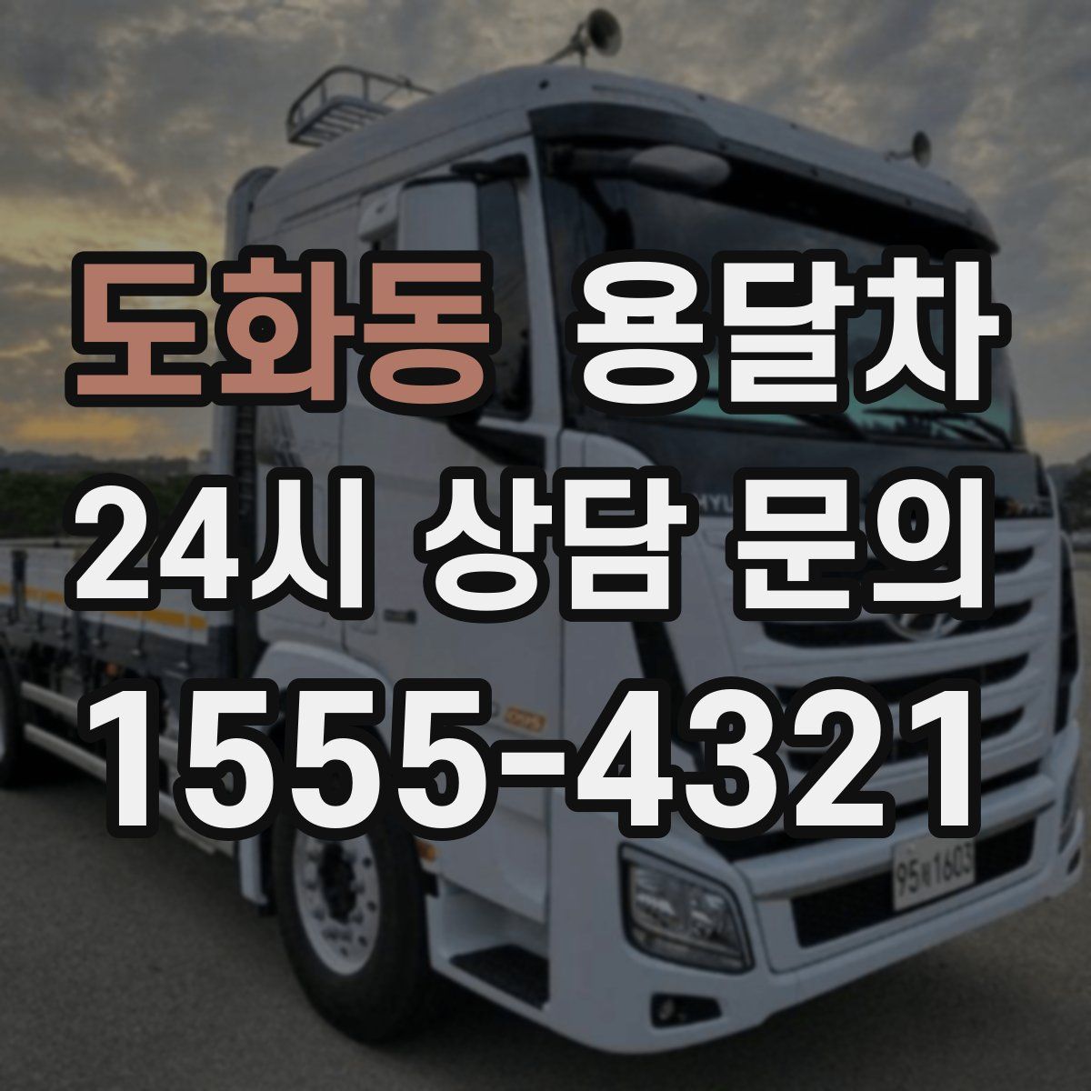 도화동 용달차