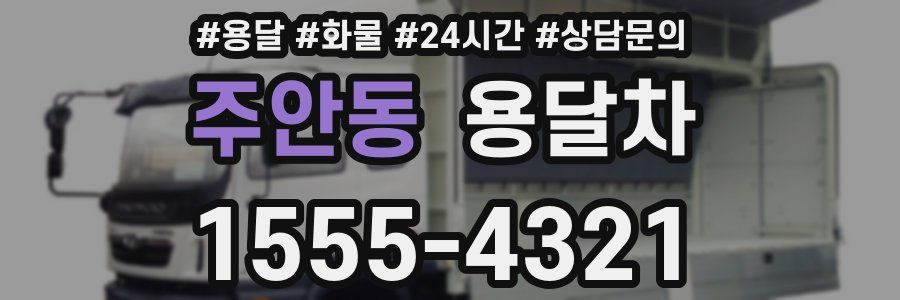 주안동 용달차