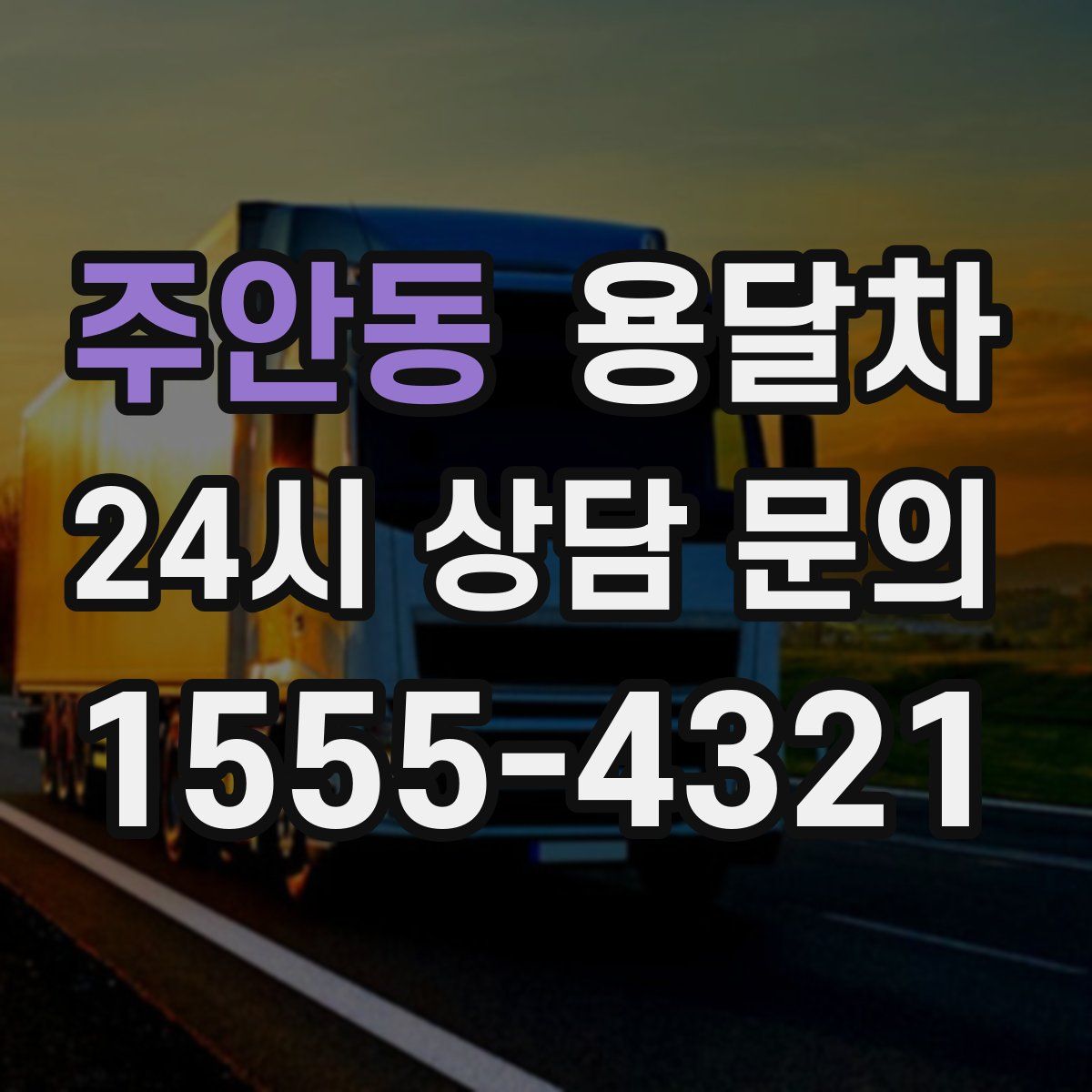 주안동 용달차