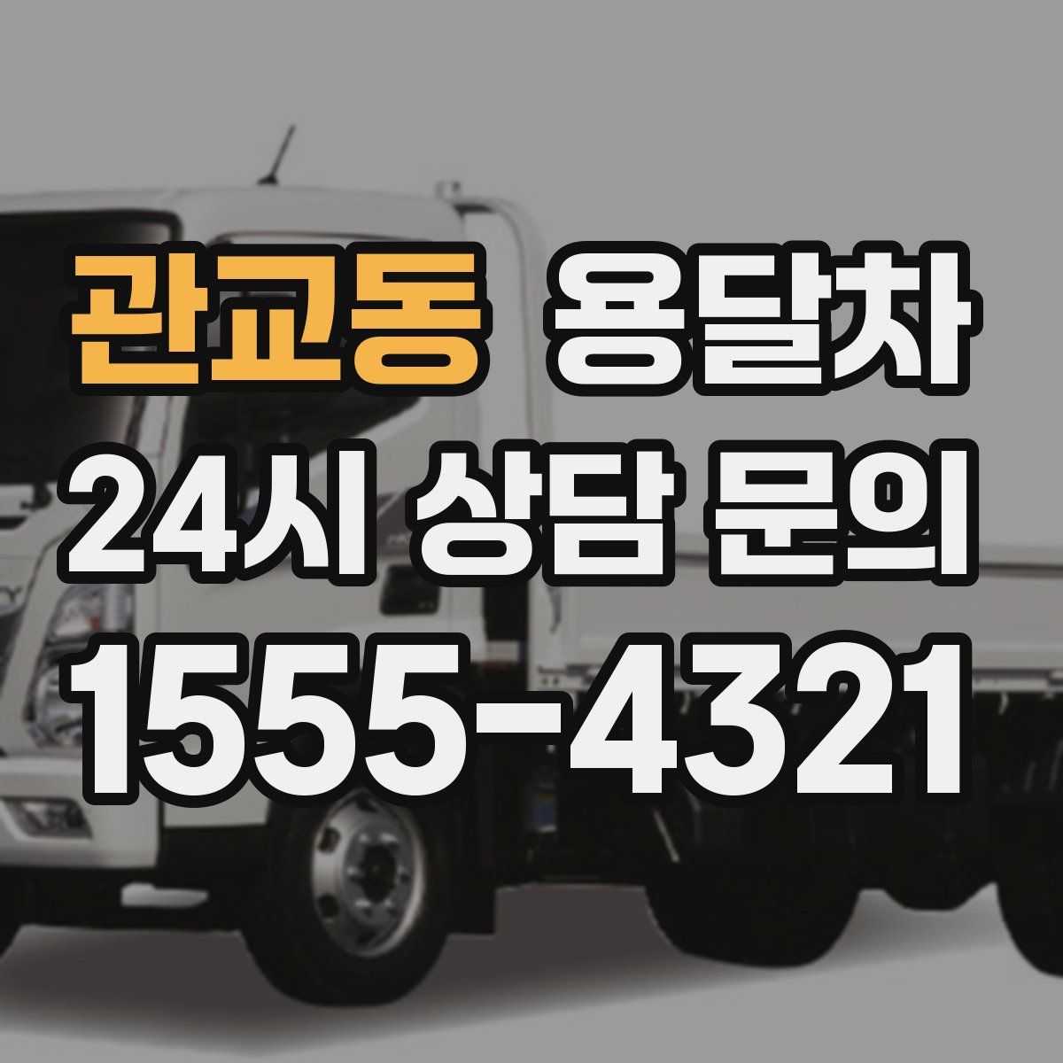 관교동 용달차
