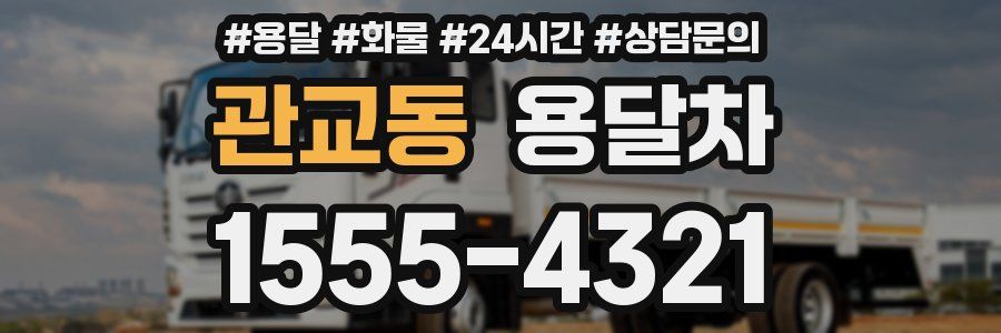 관교동 용달차