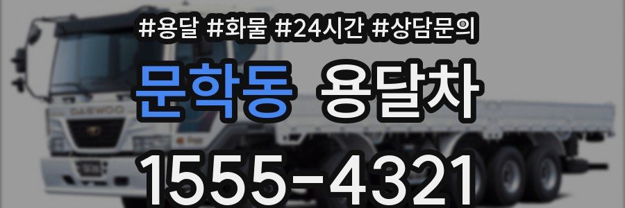 문학동 용달차