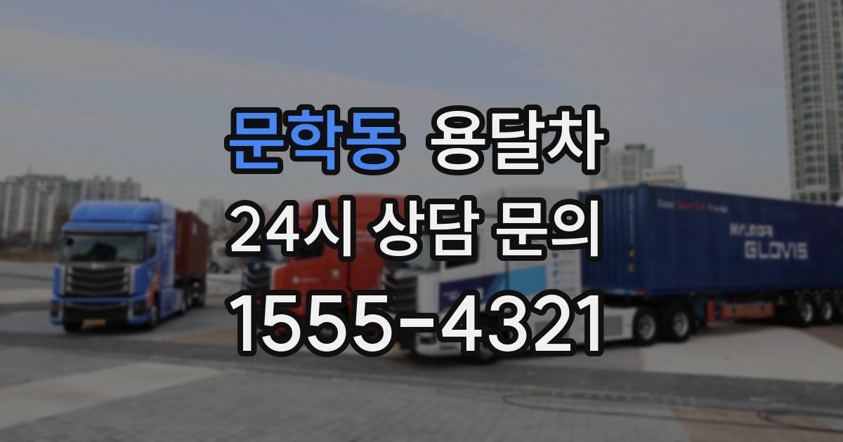 문학동 용달차