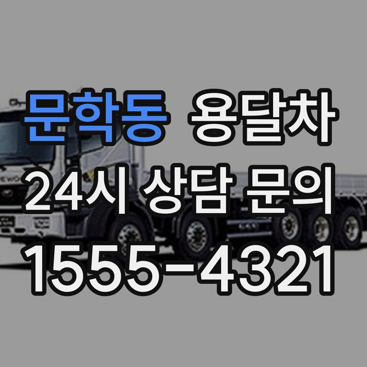 문학동 용달차