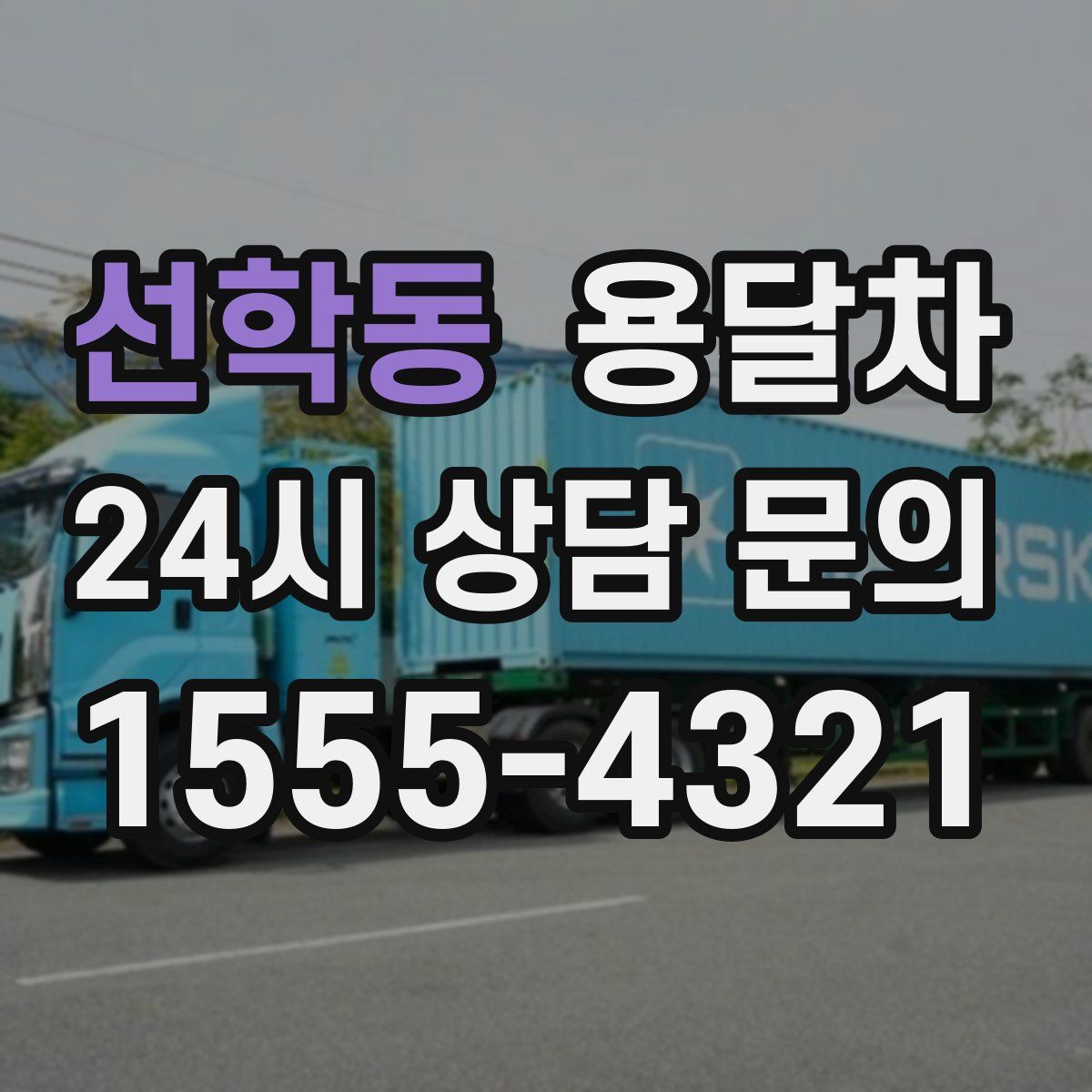선학동 용달차