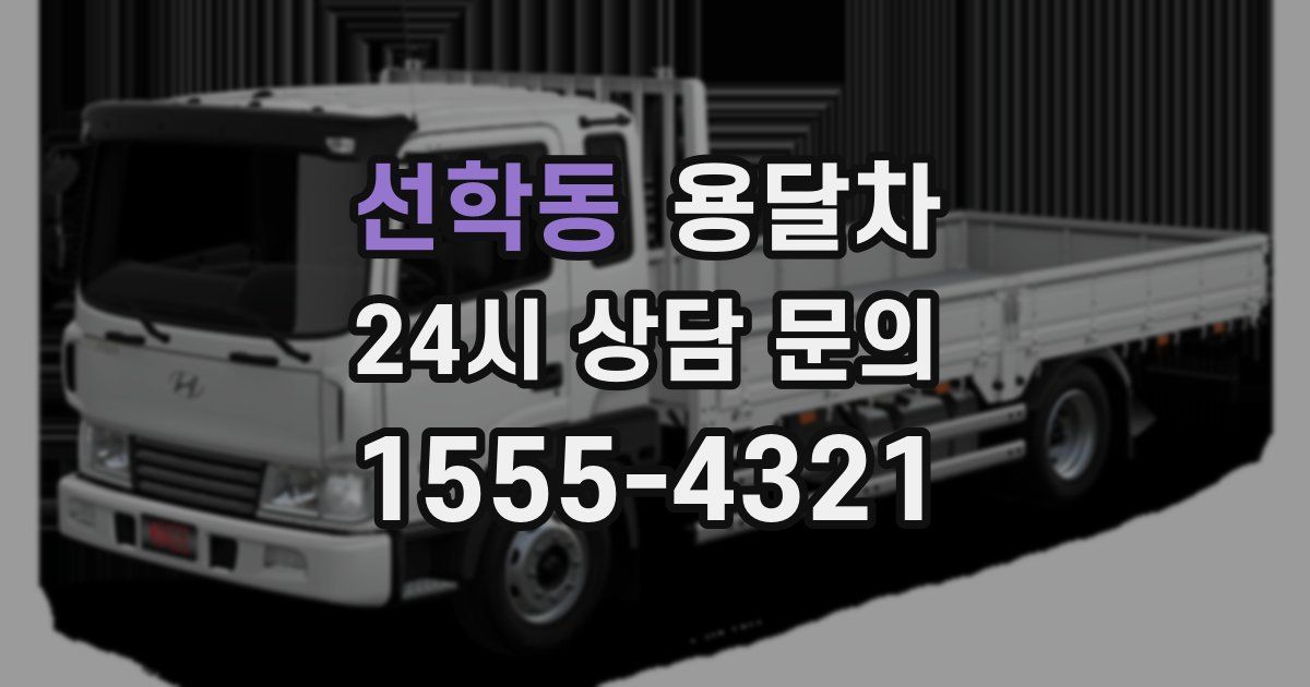선학동 용달차