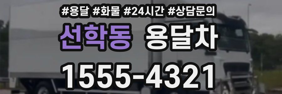 선학동 용달차